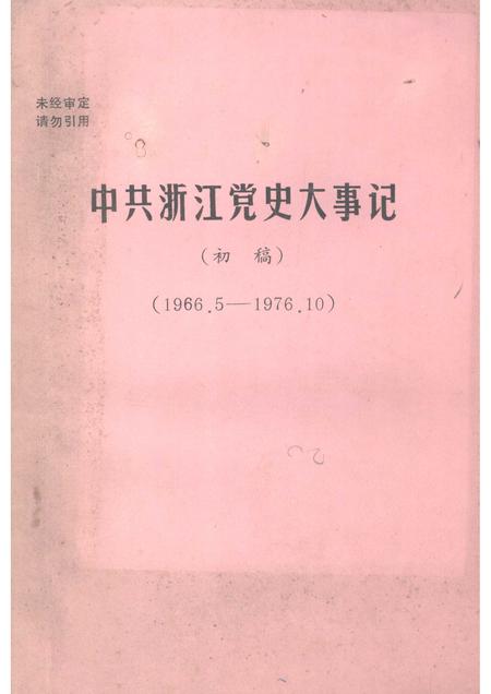 -中共浙江党史大事记  初稿  1966.5—1976.10.pdf电子版_浙江省志