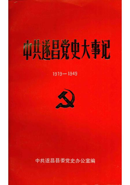 -中共遂昌党史大事记  1919-1949.pdf电子版_浙江省志
