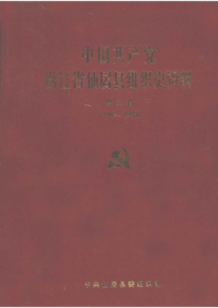 -中国共产党浙江省仙居县组织史资料  第2卷  1988-1993.pdf电子版_浙江省志