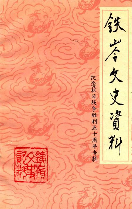 铁岭文史资料.pdf电子版_辽宁省志