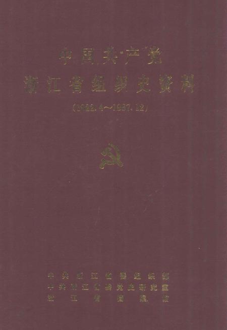 -中国共产党浙江省嘉兴市组织史资料  1922.4-1987.12.pdf电子版_浙江省志