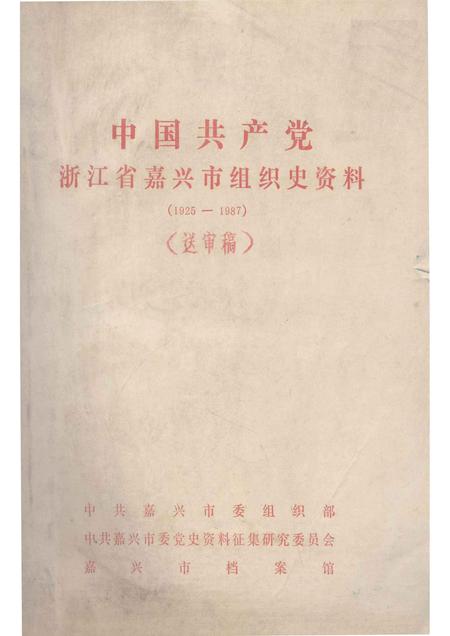 -中国共产党浙江省嘉兴市组织史资料  1925-1987  送审稿.pdf电子版_浙江省志