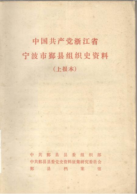 -中国共产党浙江省宁波市鄞县组织史资料  上报本.pdf电子版_浙江省志