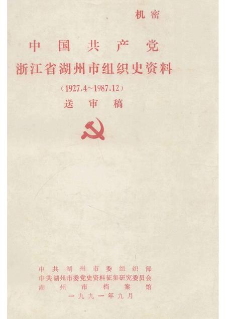 -中国共产党浙江省湖州市组织史资料  1927.4-1987.12  送审稿.pdf电子版_浙江省志
