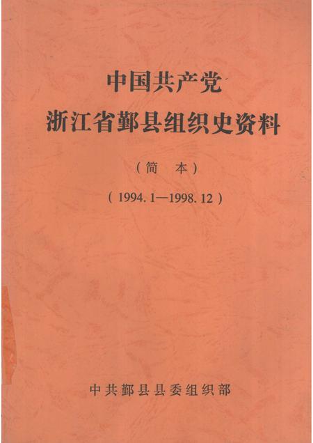 -中国共产党浙江省鄞县组织史资料  简本  1994.1-1998.12.pdf电子版_浙江省志