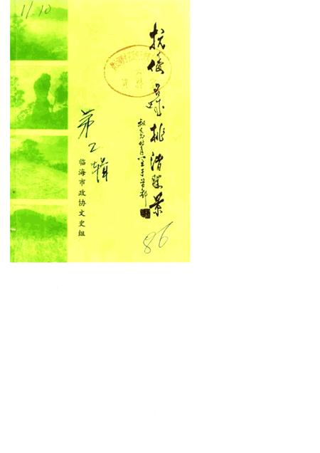 -临海文史资料  第2辑  抗倭名城桃渚胜景.pdf电子版_浙江省志