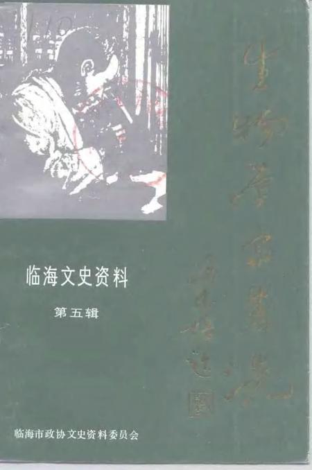 -临海文史资料  第5辑  生物学家-朱洗.pdf电子版_浙江省志