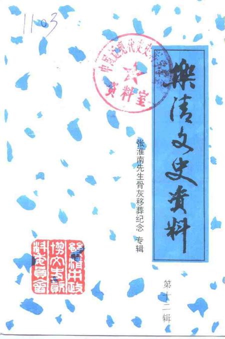 -乐清文史资料  第12辑  张淮南先生骨灰移葬纪念专辑.pdf电子版_浙江省志