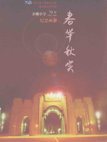 -余姚中学70年纪念画册  春华秋实.pdf电子版_浙江省志