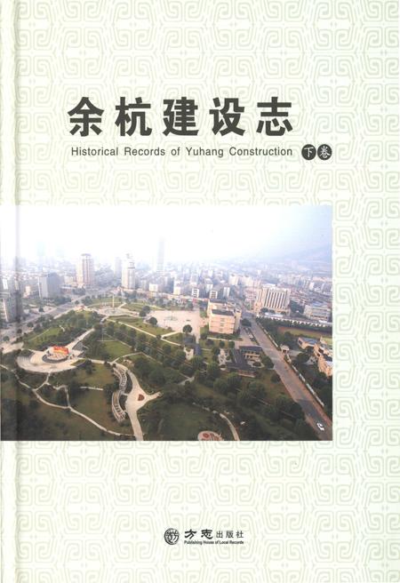 -余杭建设志  下.pdf电子版_浙江省志