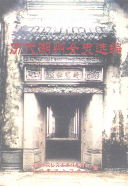 -历代湖州女史选编  湖州文史  第23辑.pdf电子版_浙江省志