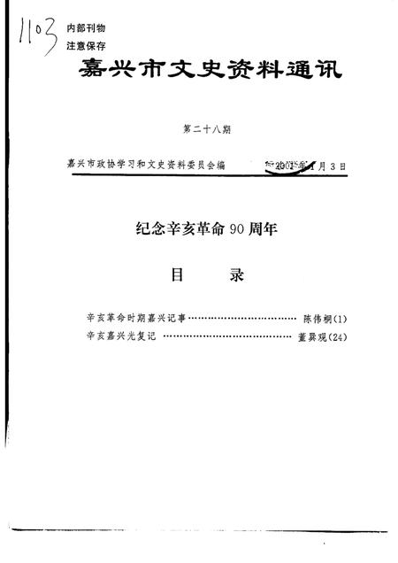 -嘉兴市文史资料通讯  第28期.pdf电子版_浙江省志