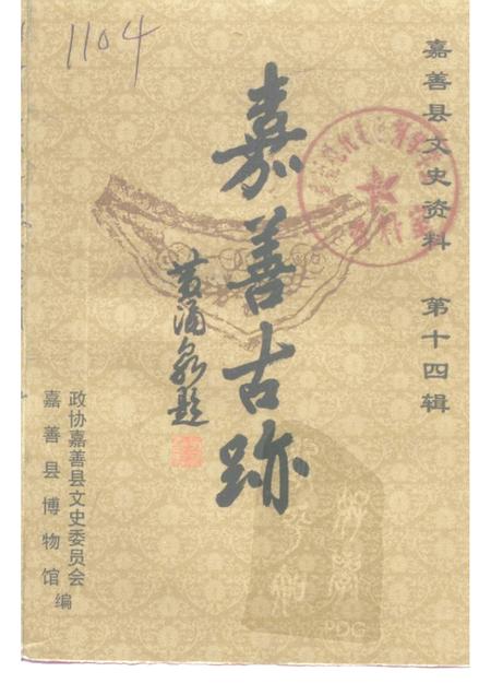 -嘉善县文史资料  第14辑  嘉善古迹.pdf电子版_浙江省志