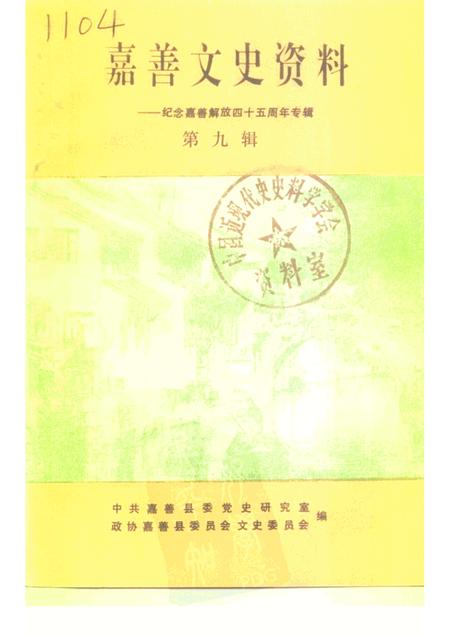-嘉善文史资料  第9辑  纪念嘉善解放四十五周年专辑.pdf电子版_浙江省志