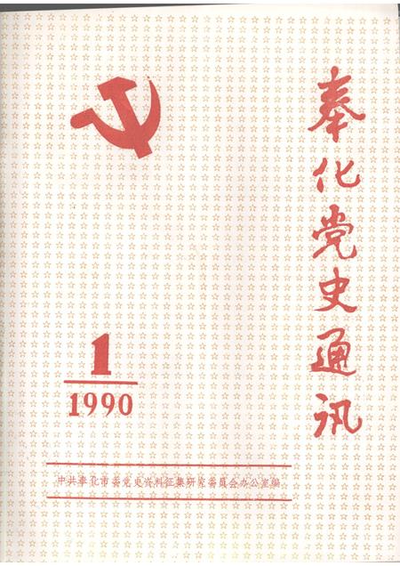 -奉化党史通讯  1990年  第1期.pdf电子版_浙江省志