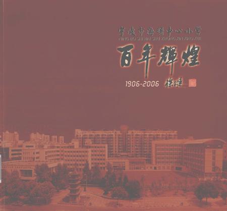 -宁波市海曙中心小学百年辉煌  1906-2006.pdf电子版_浙江省志