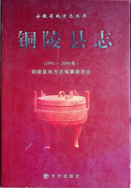 铜陵县志(1991-2000).pdf电子版_安徽省志