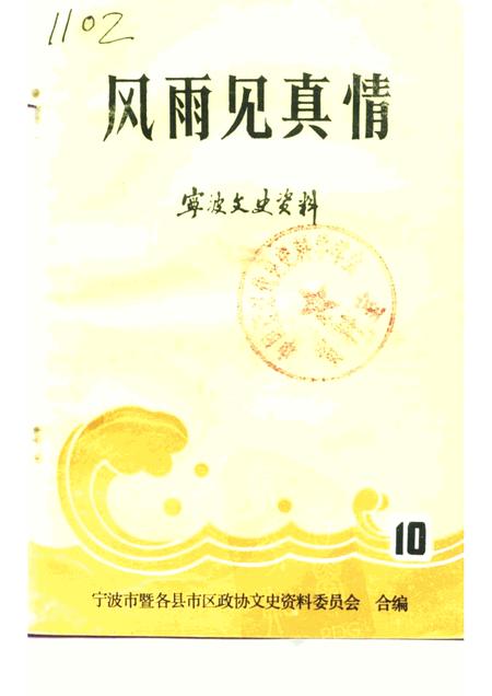 -宁波文史资料  第10辑  风雨见真情.pdf电子版_浙江省志