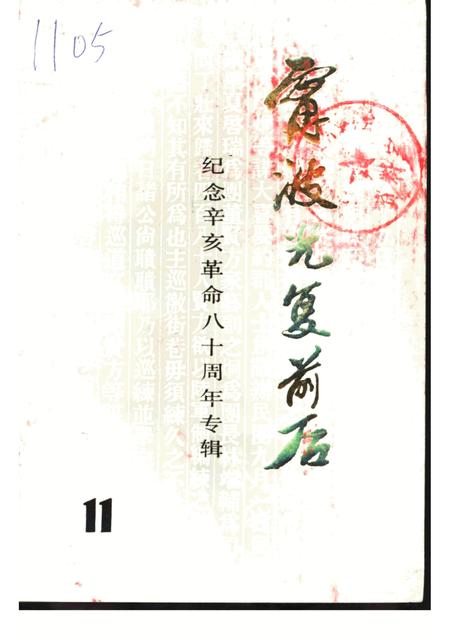 -宁波文史资料  第11辑  宁波光复前后.pdf电子版_浙江省志