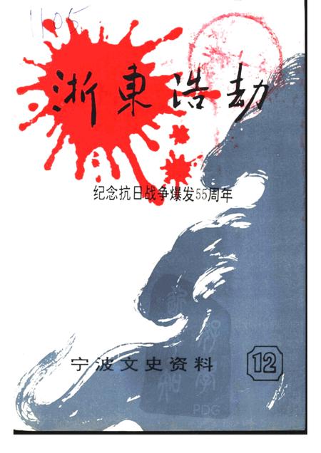 -宁波文史资料  第12辑.pdf电子版_浙江省志