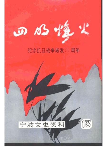 -宁波文史资料  第13辑  四明烽火.pdf电子版_浙江省志
