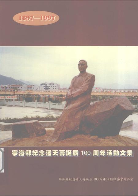 -宁海县纪念潘天寿诞辰100周年活动文集  1897-1997.pdf电子版_浙江省志