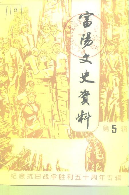 -富阳文史资料  第5辑  纪念抗日战争胜利五十周年专辑.pdf电子版_浙江省志