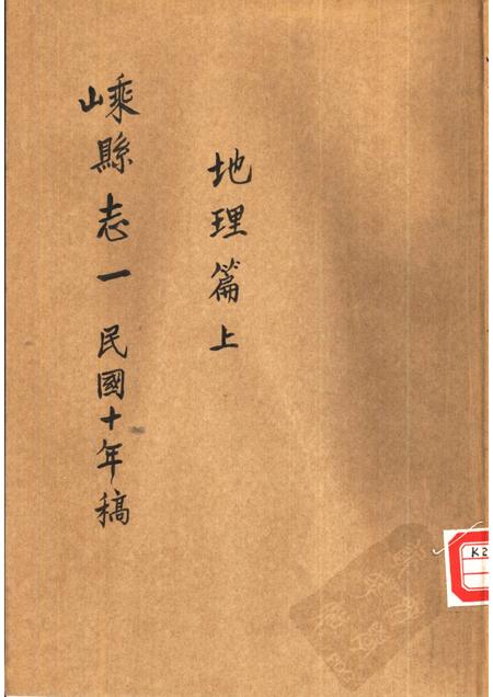 -嵊县志一  民国十年稿  地理篇  上.pdf电子版_浙江省志