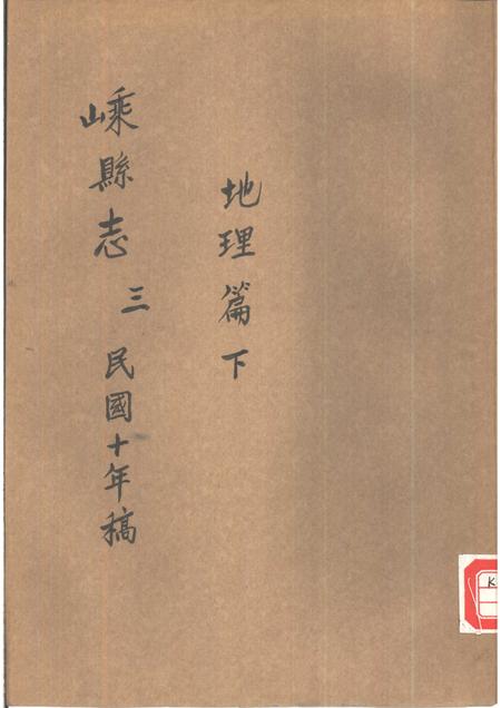 -嵊县志三  民国十年稿  地理篇  下.pdf电子版_浙江省志