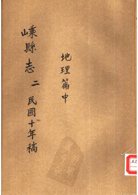 -嵊县志二  民国十年稿  地理篇  中.pdf电子版_浙江省志