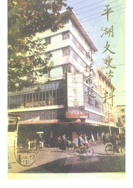 -平湖文史资料  第4辑  工商经济.pdf电子版_浙江省志