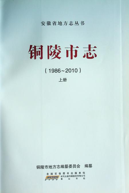 铜陵市志（1986-2010）上.pdf电子版_安徽省志