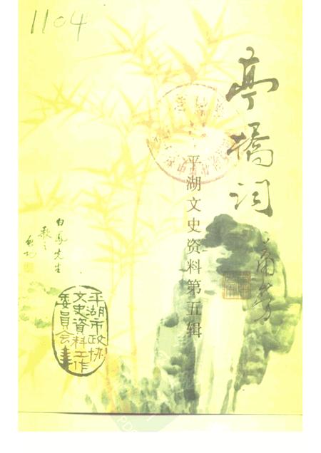 -平湖文史资料  第5辑  亭桥词.pdf电子版_浙江省志