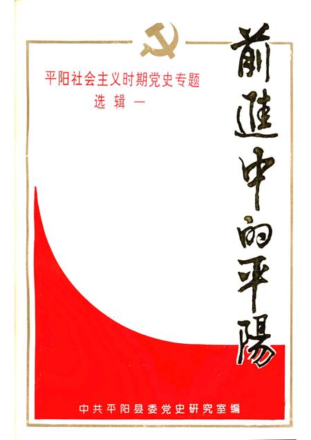 -平阳社会主义时期党史专题  选辑一  前进中的平阳.pdf电子版_浙江省志