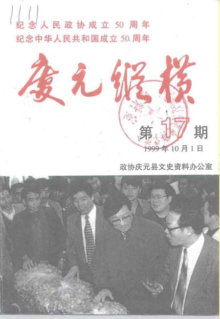 -庆元纵横  第17期  纪念中华人民共和国建国五十周年.pdf电子版_浙江省志