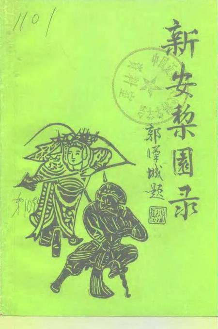 -建德文史资料  第10辑  新安黎园录.pdf电子版_浙江省志