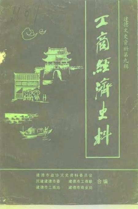 -建德文史资料  第9辑  工商经济专辑.pdf电子版_浙江省志