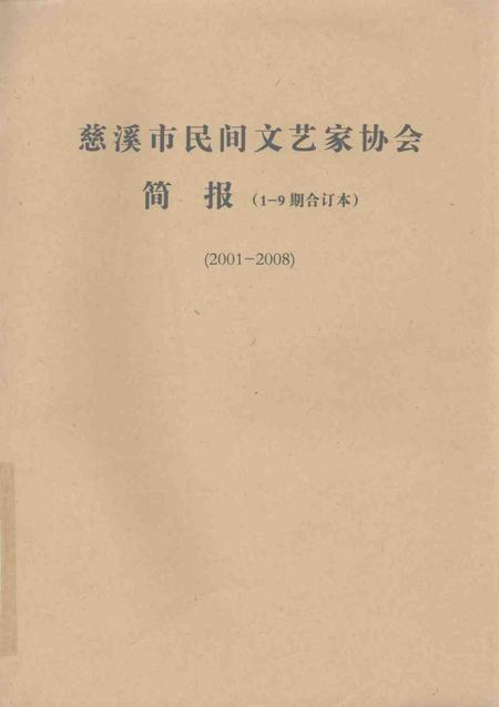 -慈溪市民间文艺家协会简报  1-9期合订本  2001-2008.pdf电子版_浙江省志