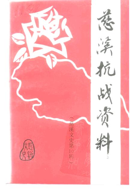-慈溪文史  第10辑  慈溪抗战资料.pdf电子版_浙江省志