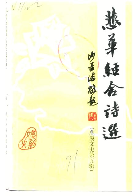 -慈溪文史  第5辑  悲华经舍诗选注.pdf电子版_浙江省志