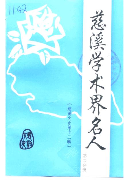 -慈溪文史资料  第13辑  慈溪学术界名人  第2分册.pdf电子版_浙江省志