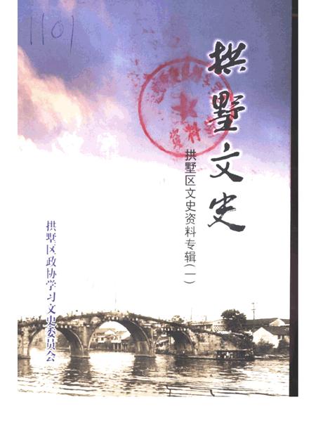 -拱墅区文史资料专辑  拱墅文史.pdf电子版_浙江省志