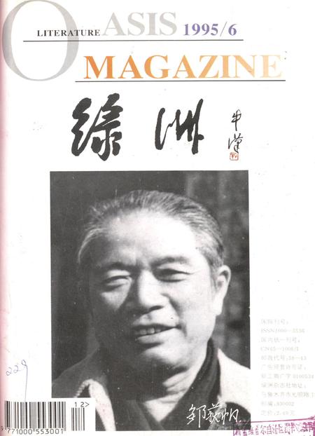 新疆绿洲1995年第06期.pdf电子版_新疆维吾尔族自治区志