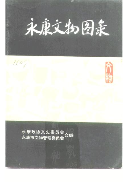 -文史资料  第8辑  永康文物图录.pdf电子版_浙江省志