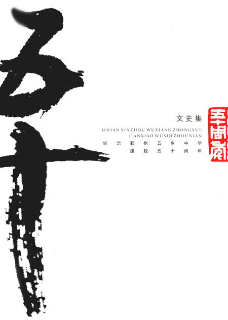 -文史集  纪念鄞州五乡中学建校五十周年.pdf电子版_浙江省志