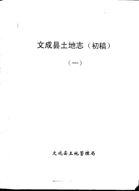 -文成县土地志  初稿  一-三.pdf电子版_浙江省志