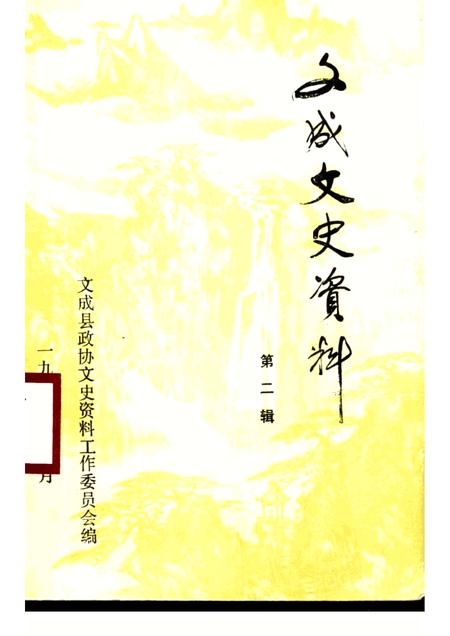 -文成文史资料  第2辑.pdf电子版_浙江省志