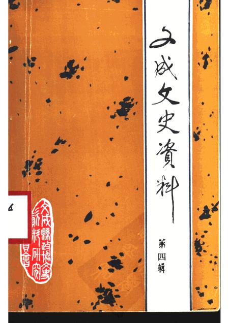 -文成文史资料  第4辑.pdf电子版_浙江省志