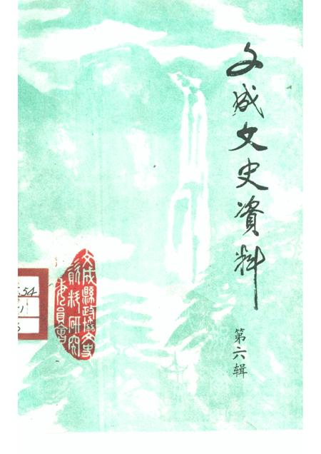 -文成文史资料  第6辑.pdf电子版_浙江省志