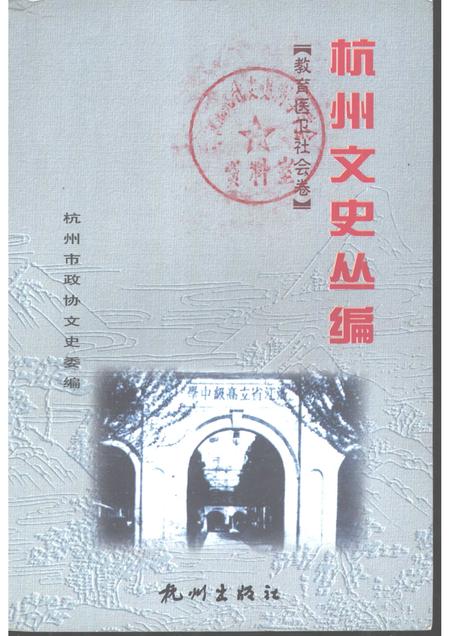 -杭州文史丛编  6  教育医卫社会卷.pdf电子版_浙江省志